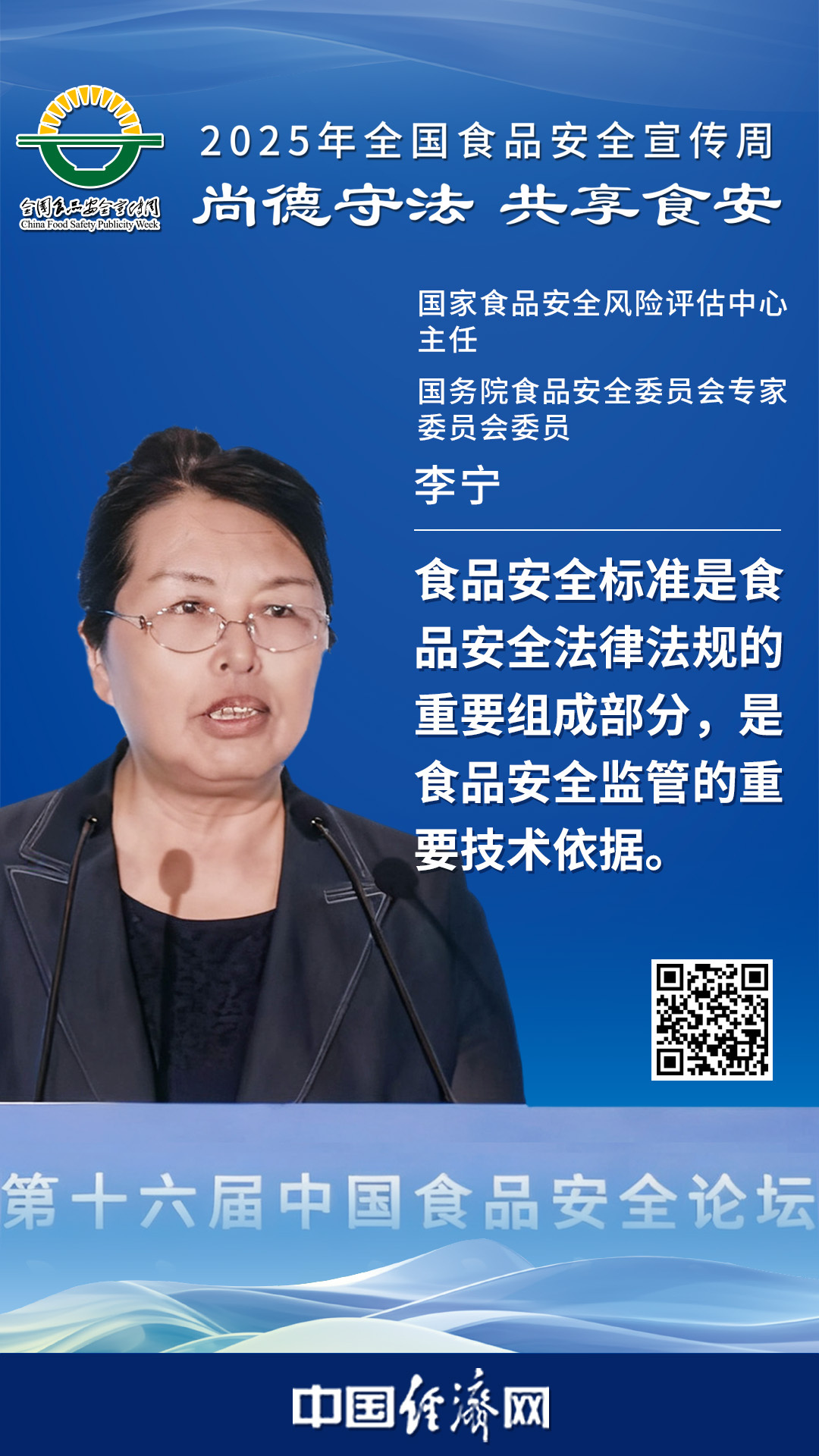 國家食品安全風(fēng)險評估中心主任、國務(wù)院食品安全委員會專家委員會委員李寧