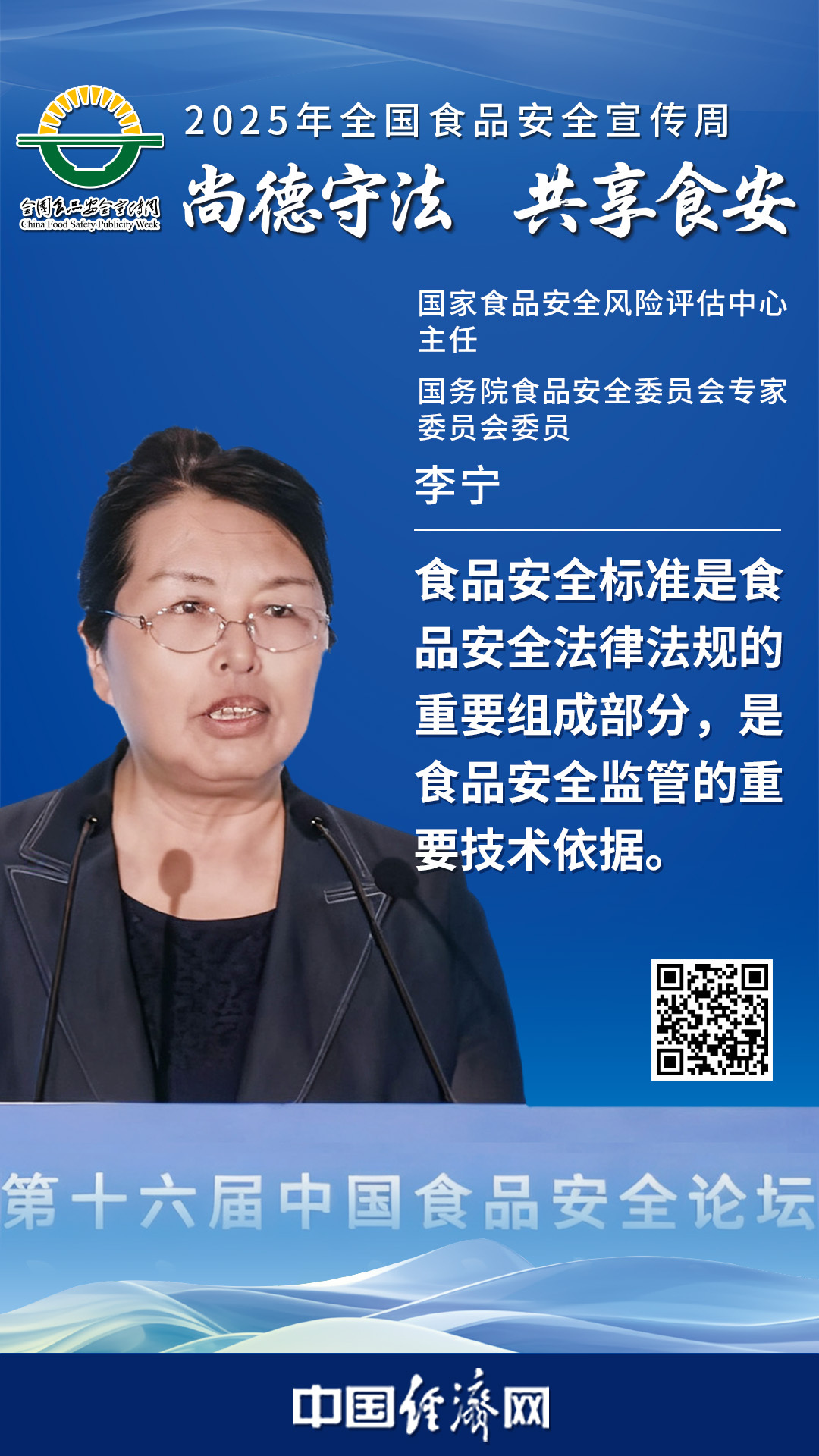 國家食品安全風(fēng)險評估中心主任、國務(wù)院食品安全委員會專家委員會委員李寧