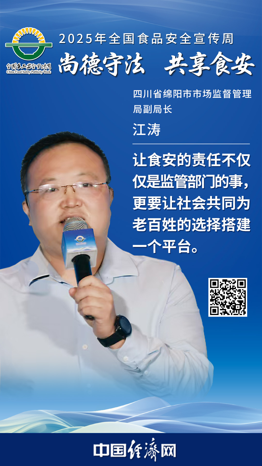 四川省綿陽市市場監(jiān)督管理局副局長江濤